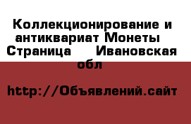 Коллекционирование и антиквариат Монеты - Страница 2 . Ивановская обл.